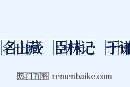 名山藏·臣林记·于谦是什么意思的图片